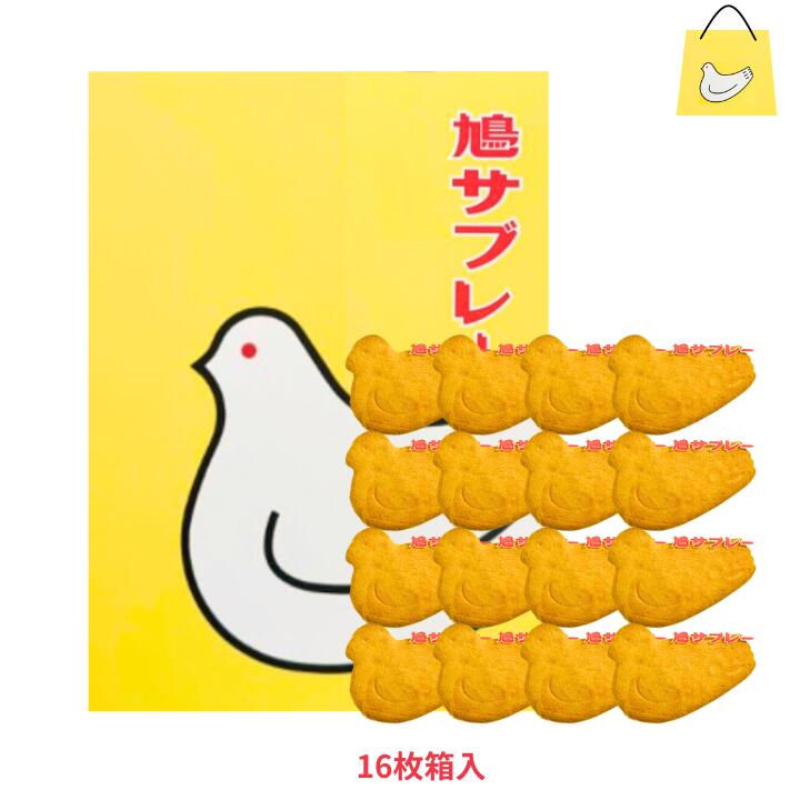 豊島屋 鳩サブレー 鴿子牛油餅乾