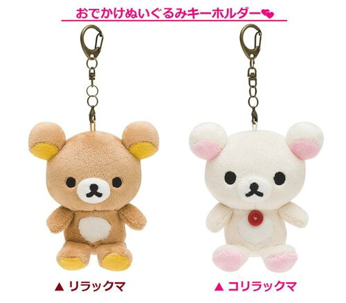 Rilakkuma 鬆弛熊 外出公仔掛飾鎖匙扣（可換裝）