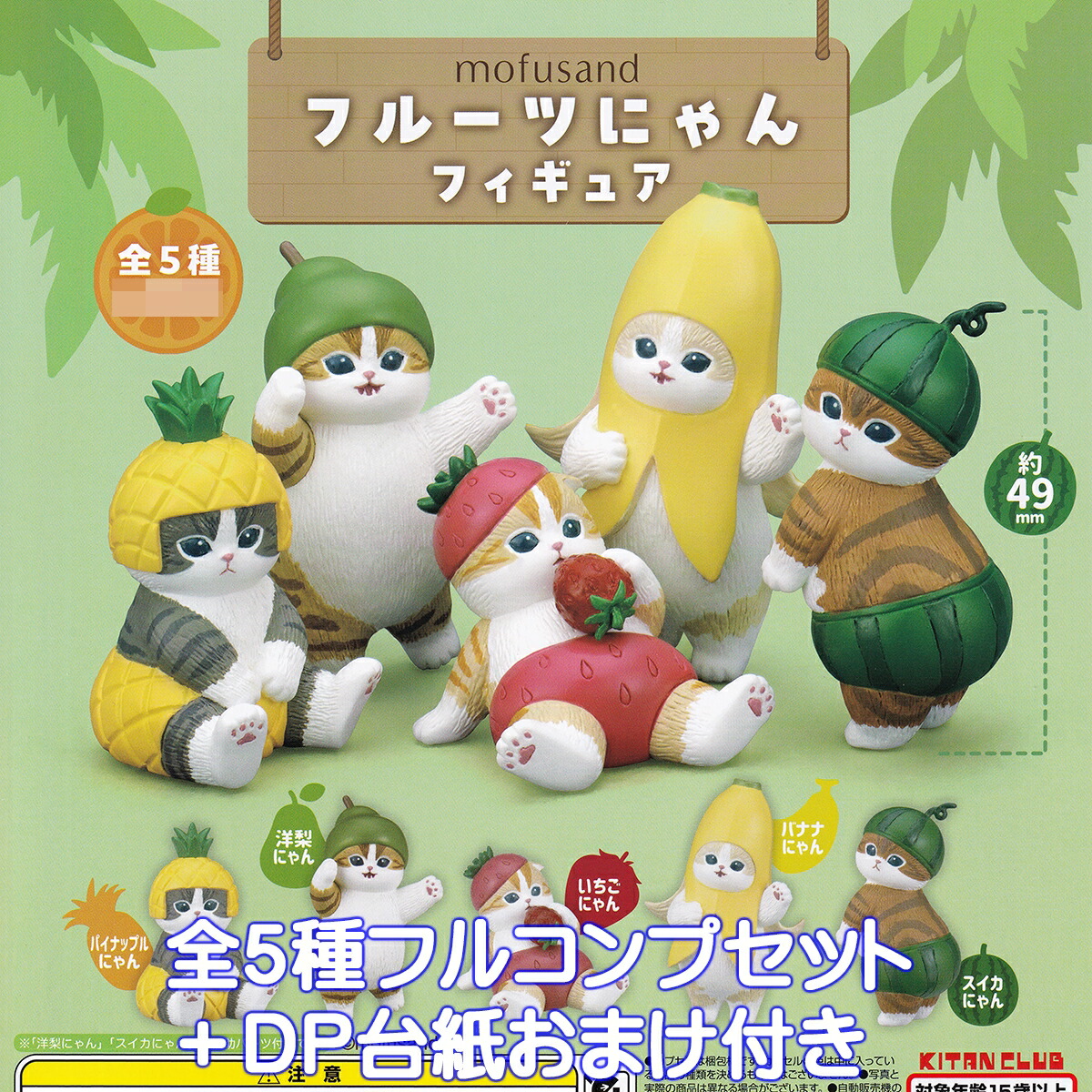 mofusand 水果貓貓公仔 全套5款 + DP底紙贈品 扭蛋公仔