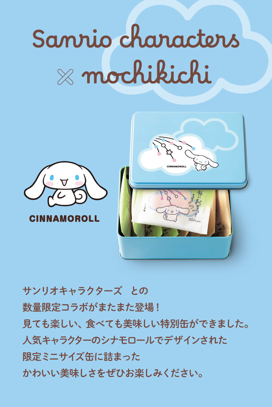 Sanrio x 餅吉 おまつりこまち 仙貝米菓禮盒 Cinnamoroll罐裝