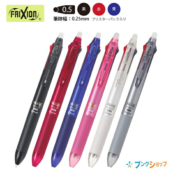 Pilot FriXion 擦得甩三色原子筆 0.5mm（選色）