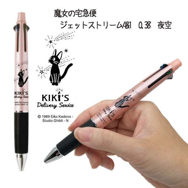 【吉卜力】魔女宅急便 黑貓吉吉 Jetstream 4&amp;1 多功能原子筆 0.38mm 夜空版