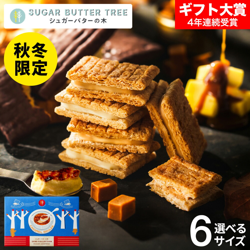 【期間限定】Sugar Butter Sand 焦糖布蕾口味 シュガーバターサンドの木