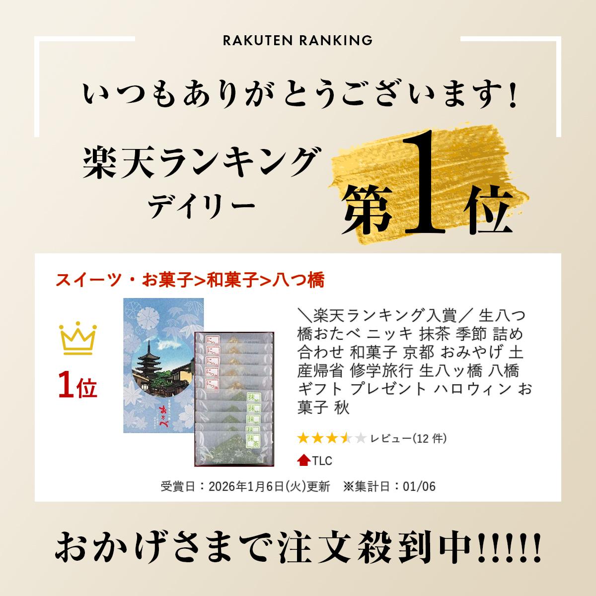 京都おたべ 生八橋 抹茶味