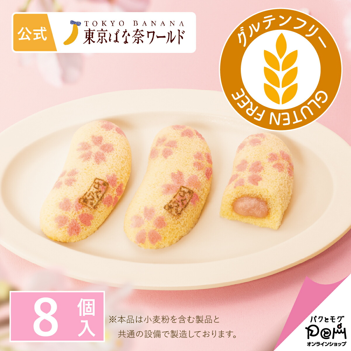 【春季限定】東京芭娜娜 櫻花味 8件裝