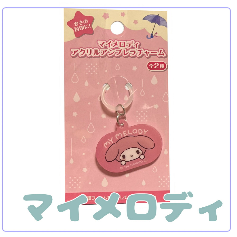 Sanrio 亞加力雨傘標記吊飾 - 毛公仔吊飾 圖 7