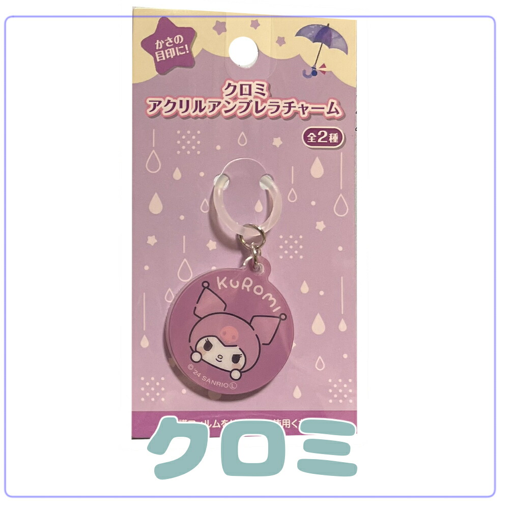 Sanrio 亞加力雨傘標記吊飾 - 毛公仔吊飾 圖 5