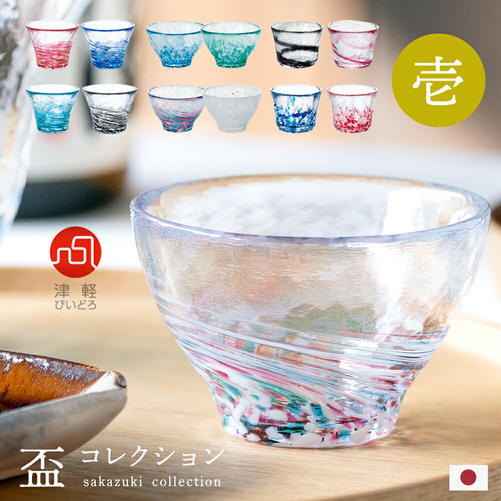 津輕玻璃 酒杯系列 (壹) 日本酒玻璃杯 冷酒杯 豬口杯 迷你杯 手工製 日本製