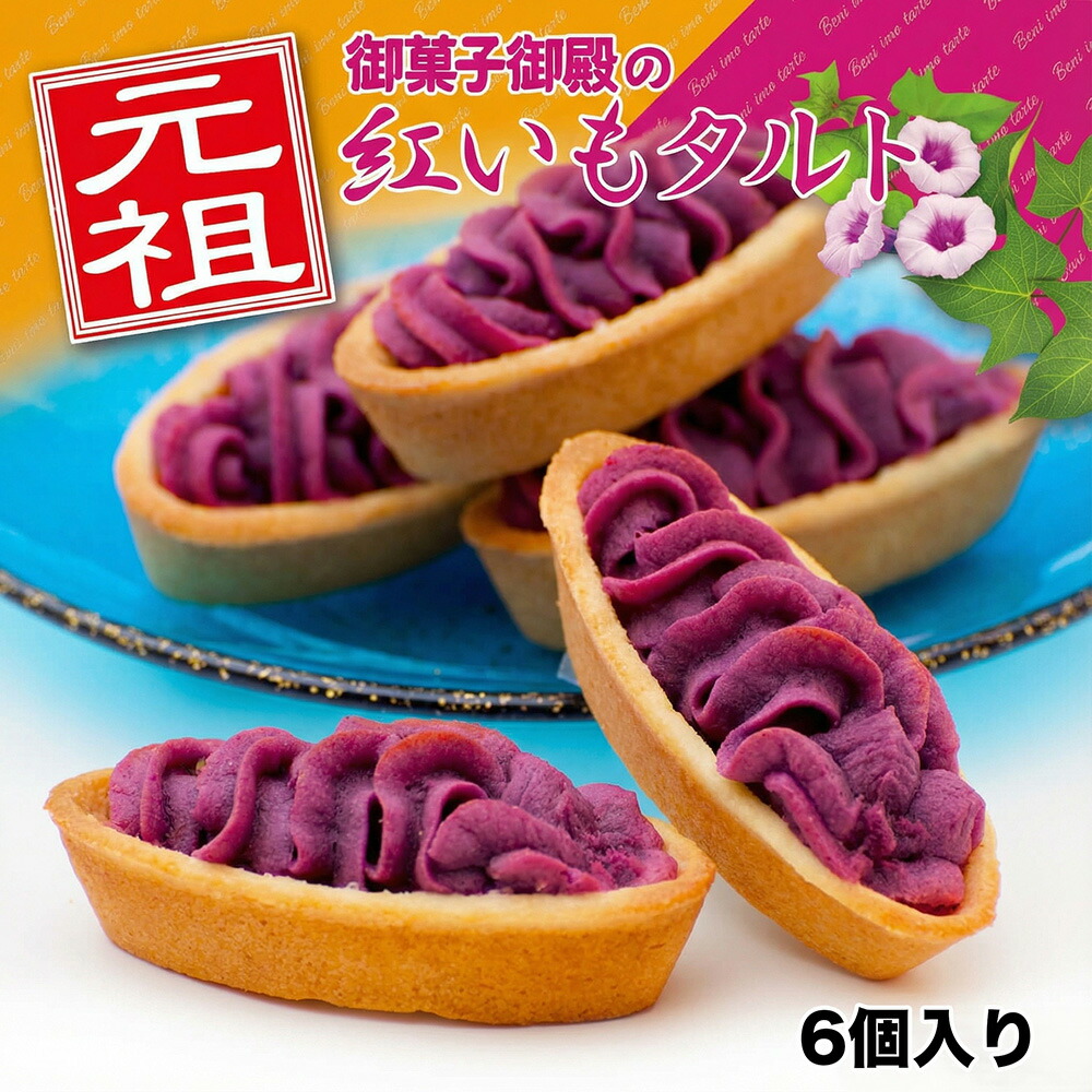 御菓子御殿 元祖紅芋撻 6個裝 紅芋甜薯塔