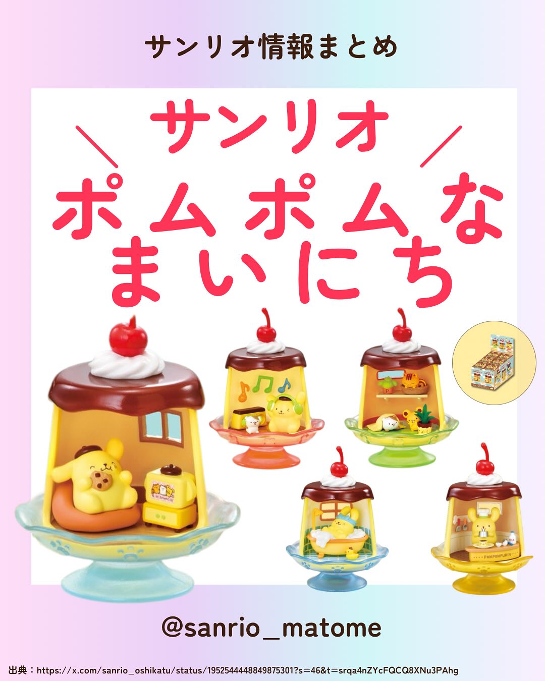布甸狗 Pompompurin REMENT 布丁屋生活時刻 全6種盲盒場景套裝