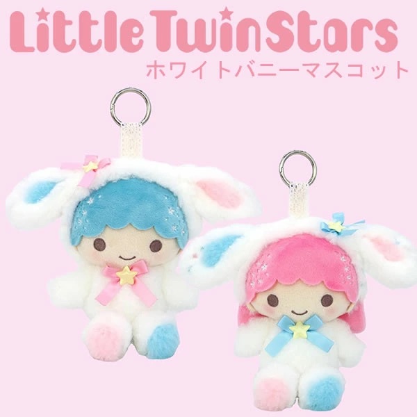 Little Twin Stars 小雙星 小白兔造型掛件公仔 KiKi/LaLa可選