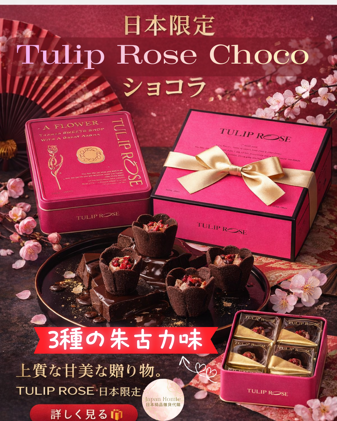 日本 Tulip Rose Full Chocolate 全粒朱古力禮盒裝（可揀款式）