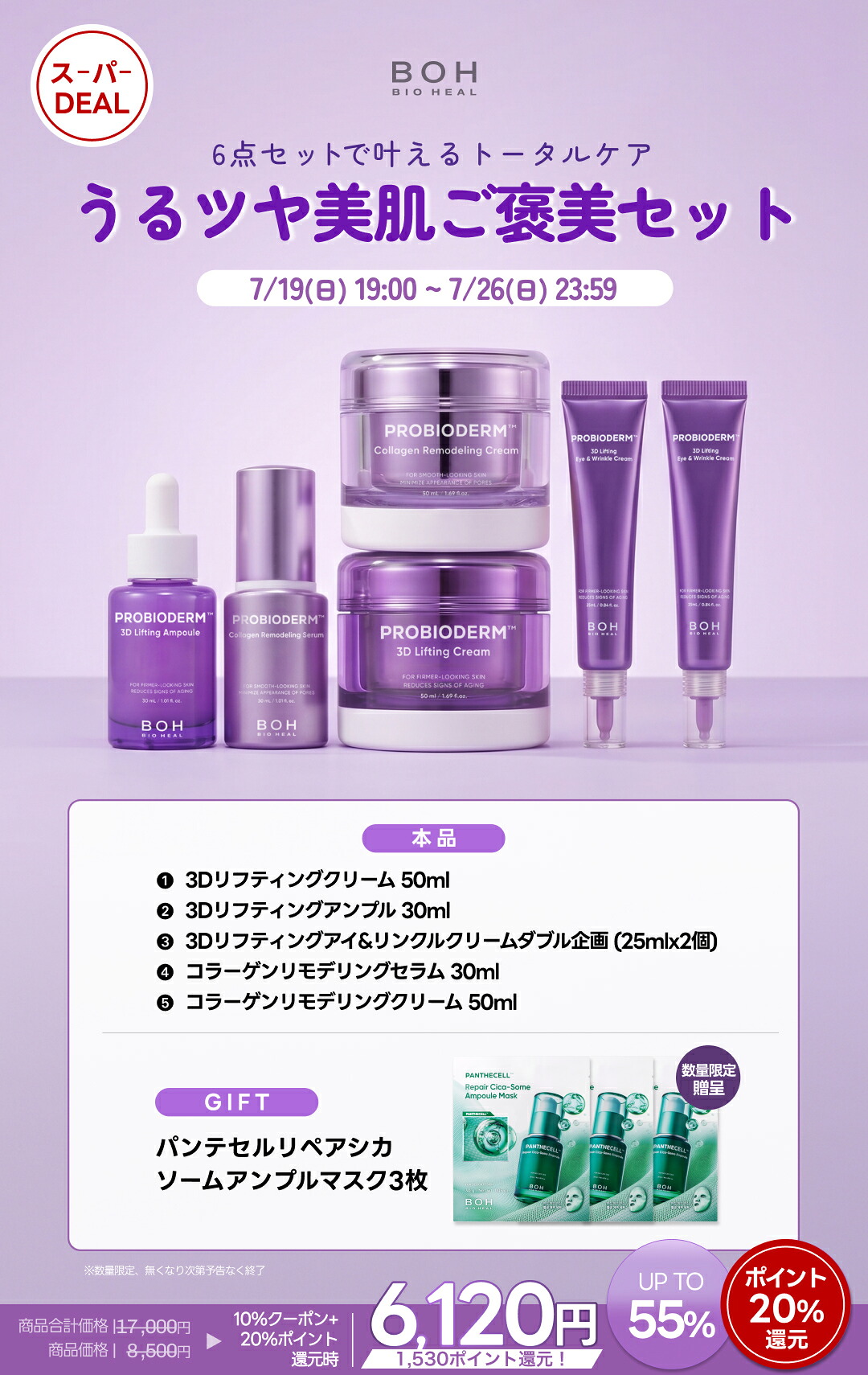 BIOHEALBOH 獎勵護膚套裝 圖 3