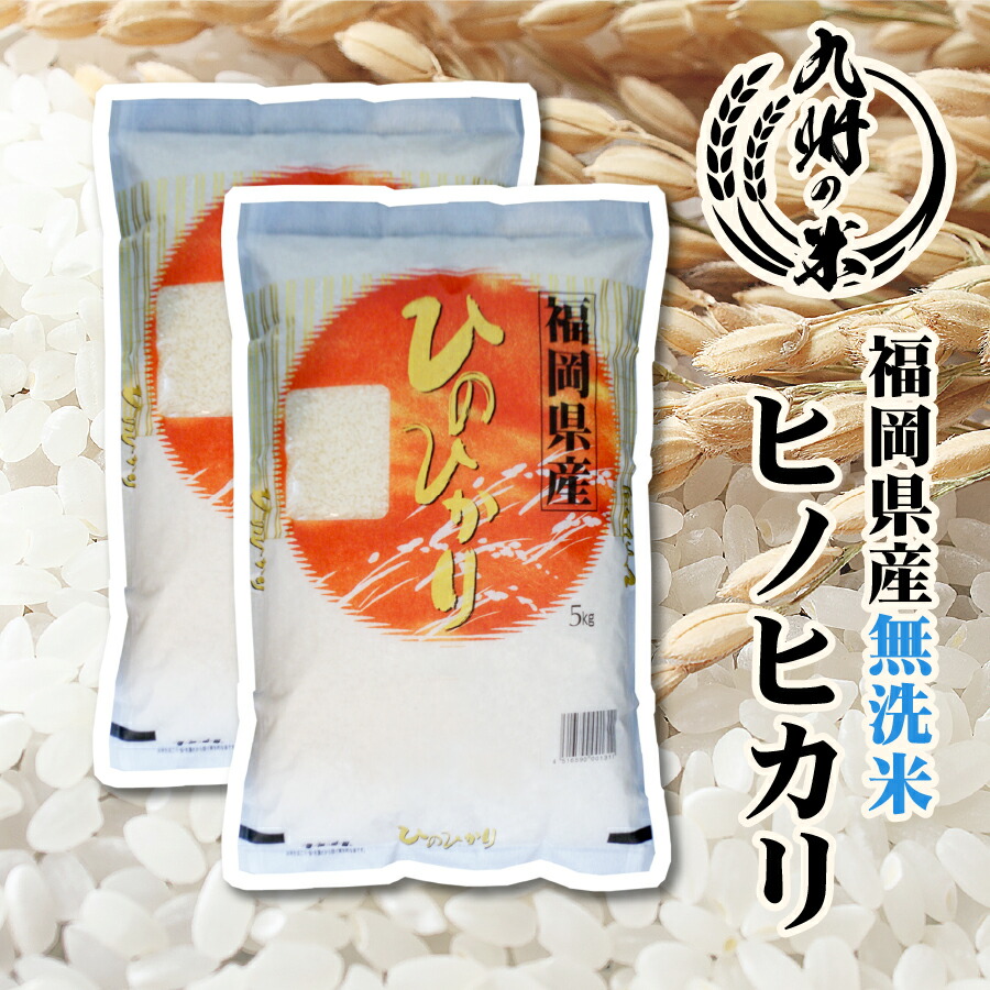 令和7年產 福岡縣產日之光無洗米 10kg(5kg×2袋)