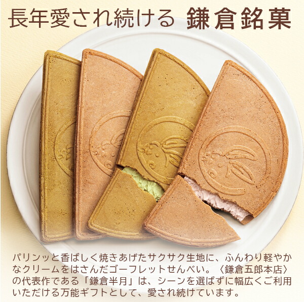 Kamakura Goro 鎌倉五郎本店 鎌倉半月 10枚入 忌廉夾心烘焙點心 抹茶 商品介紹 7