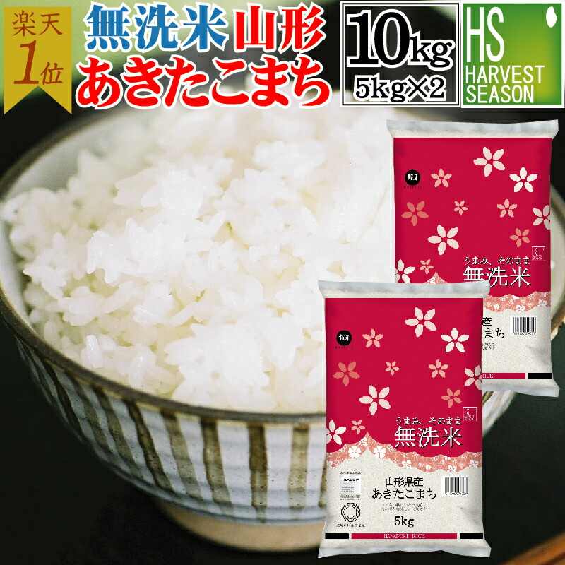 Harvest Season 無洗米 山形縣產秋田小町 10kg (5kg×2袋) 令和7年產