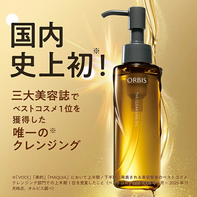 ORBIS The Cleansing Oil 卸妝油