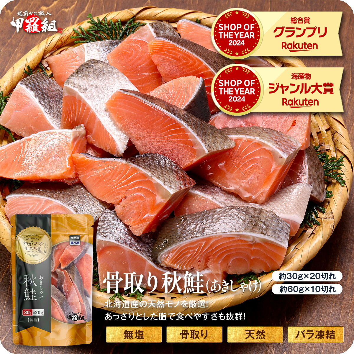 我媽媽去骨魚塊 - 無鹽北海道產天然秋鮭魚塊600g(30g×20塊或60g×10塊)