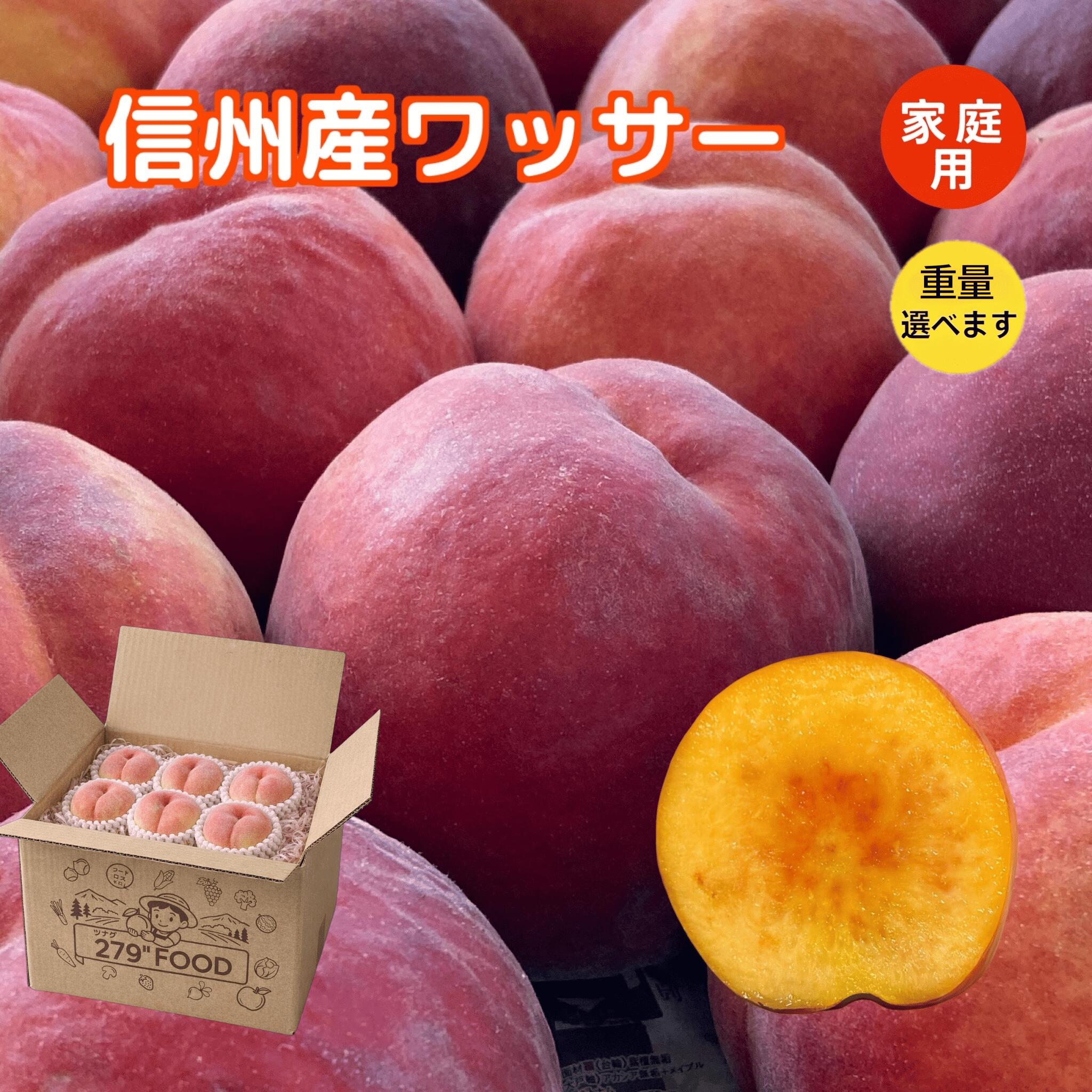 279"FOOD 信州產瑕疵瓦沙桃及油桃(家庭用)
