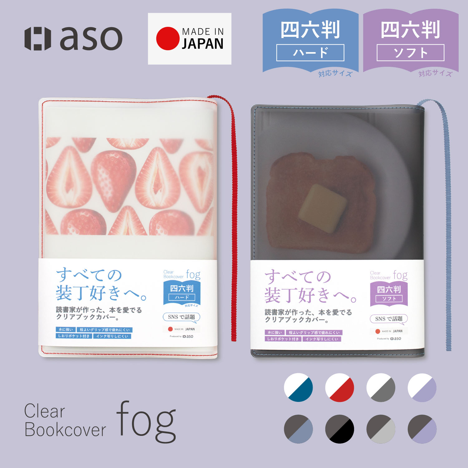 aso Fog 透明書套（四六判單行本用）