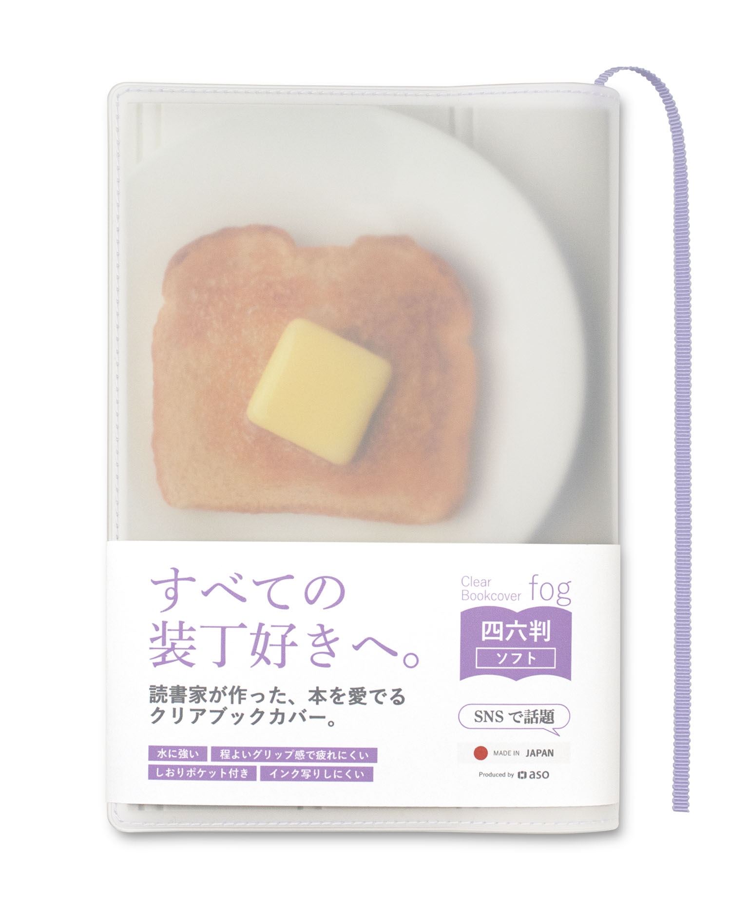aso Fog 透明書套（四六判單行本用）