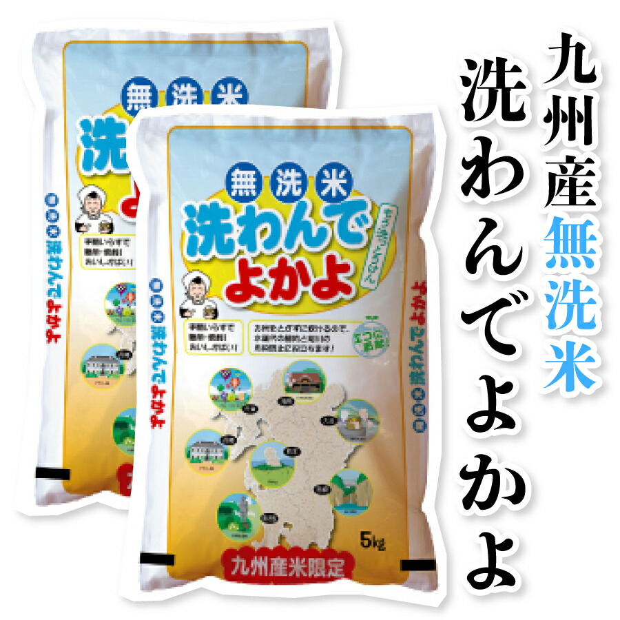 令和7年產九州產 無洗米(免洗米)10kg(5kg×2袋)