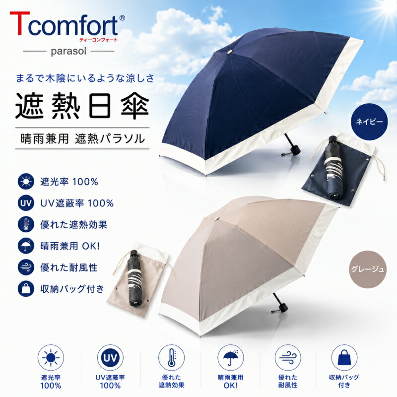 帝人 Tcomfort 晴雨兼用遮熱傘 圖 9