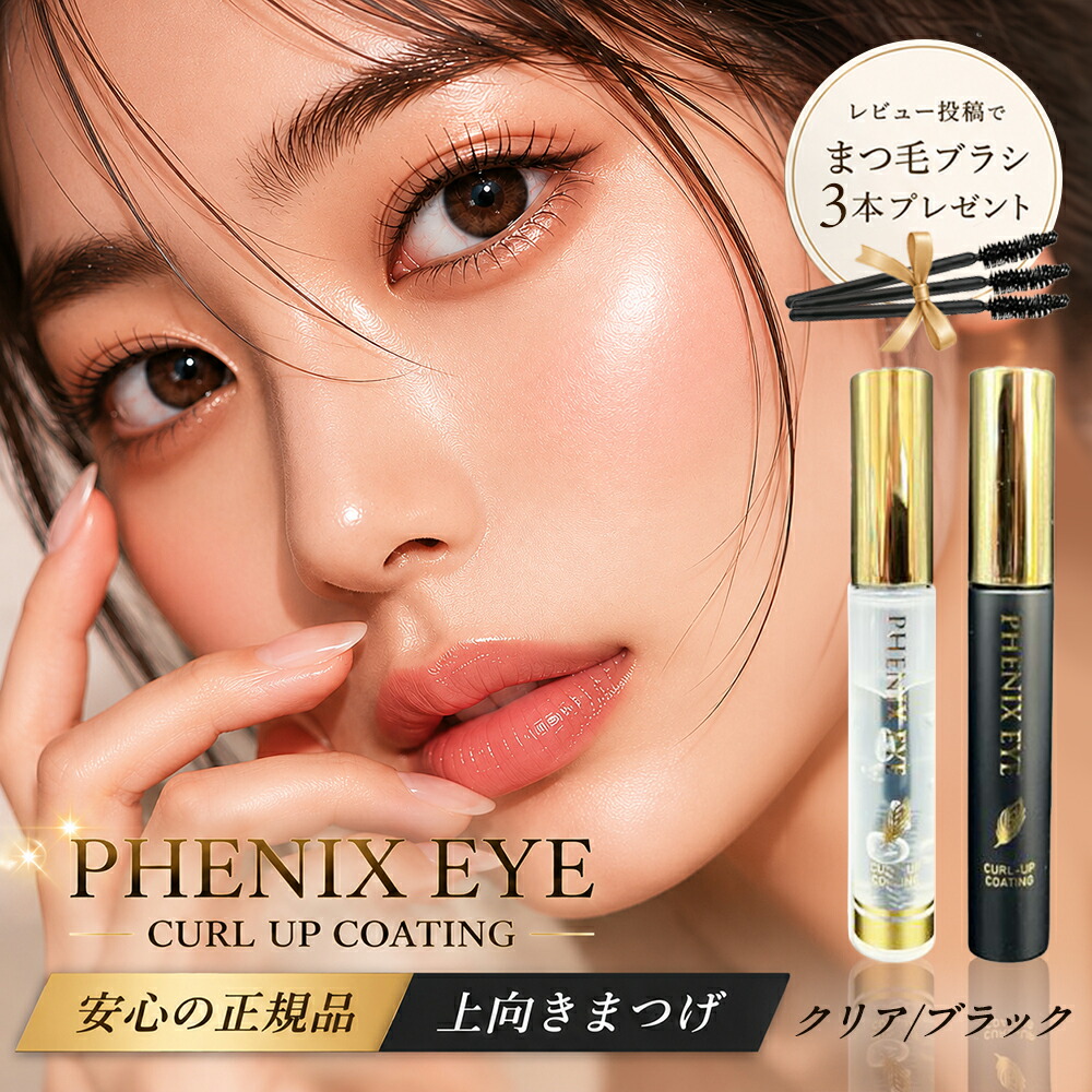 PHOENIX 翹睫塗層睫毛美容液 8ml(透明/黑色)