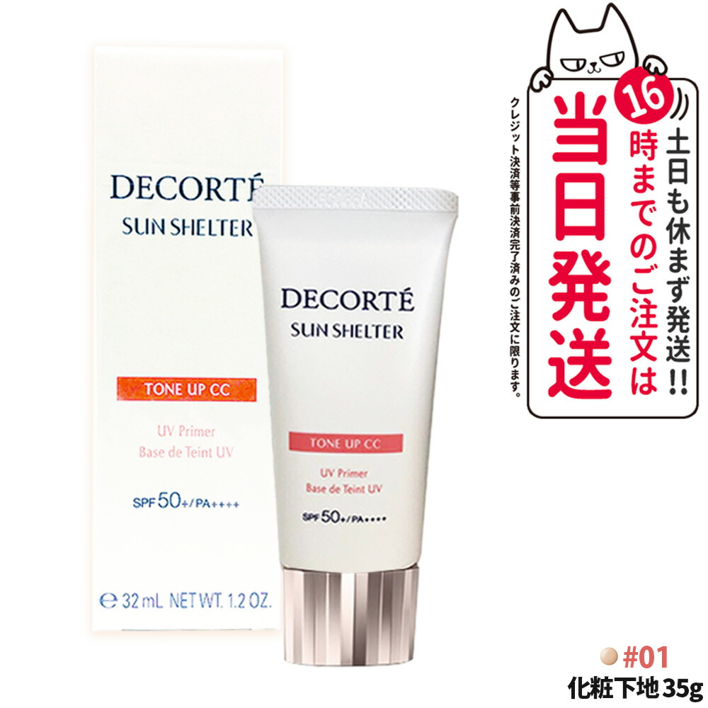 Cosme Decorte 多效防曬調色 CC 底霜(可選款) 圖 17