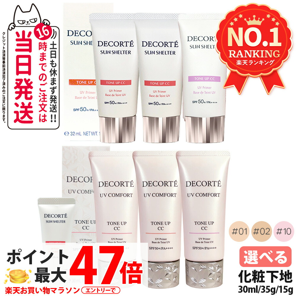Cosme Decorte 多效防曬調色 CC 底霜(可選款)