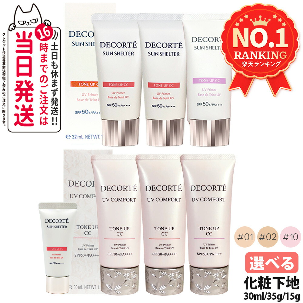 Cosme Decorte 多效防曬調色 CC 底霜(可選款) 圖 10