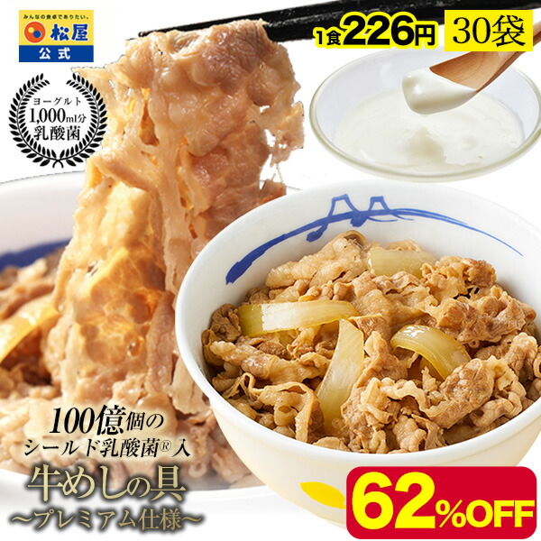 松屋官方 乳酸菌配方特級牛肉飯配料 30份(每份135克)