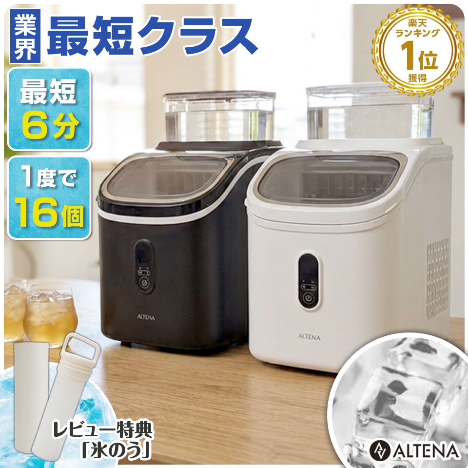 ALTENA 透明方冰快速製冰機