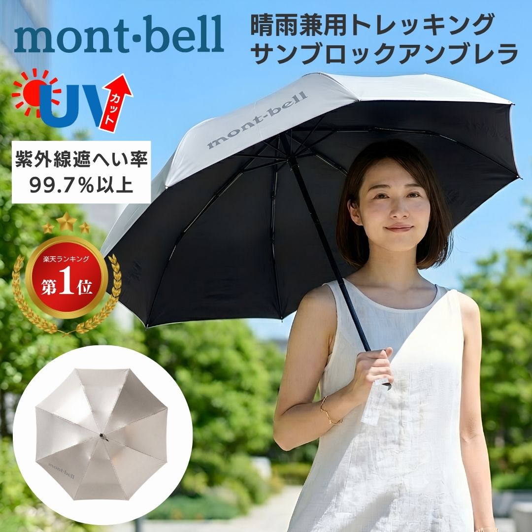mont-bell Sun Block Umbrella 55 輕量防曬晴雨摺傘