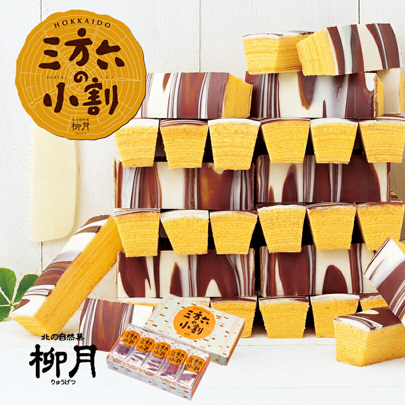 Sanporoku Kogiri Ryugetsu 柳月 三方六小割 年輪蛋糕 圖 2