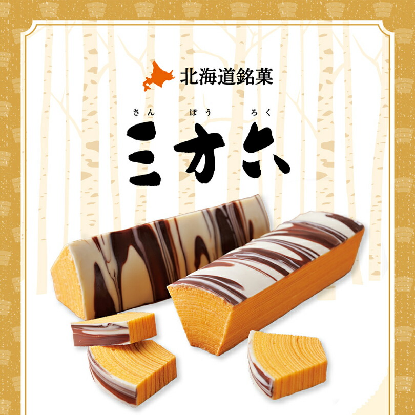 Sanporoku Kogiri Ryugetsu 柳月 三方六小割 年輪蛋糕 商品介紹 1