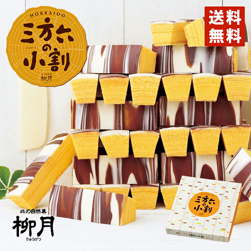 Sanporoku Kogiri Ryugetsu 柳月 三方六小割 年輪蛋糕 圖 3