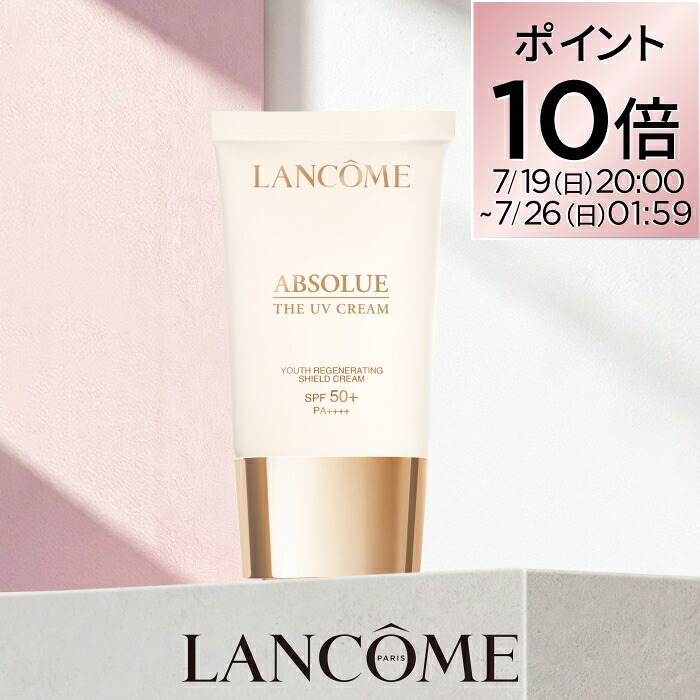 LANCÔME Absolue The UV Cream 高效防曬妝前乳霜 SPF50+ PA+++