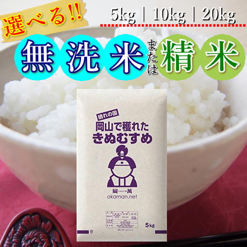 令和7年產 岡山縣產 絹娘 精米/無洗米