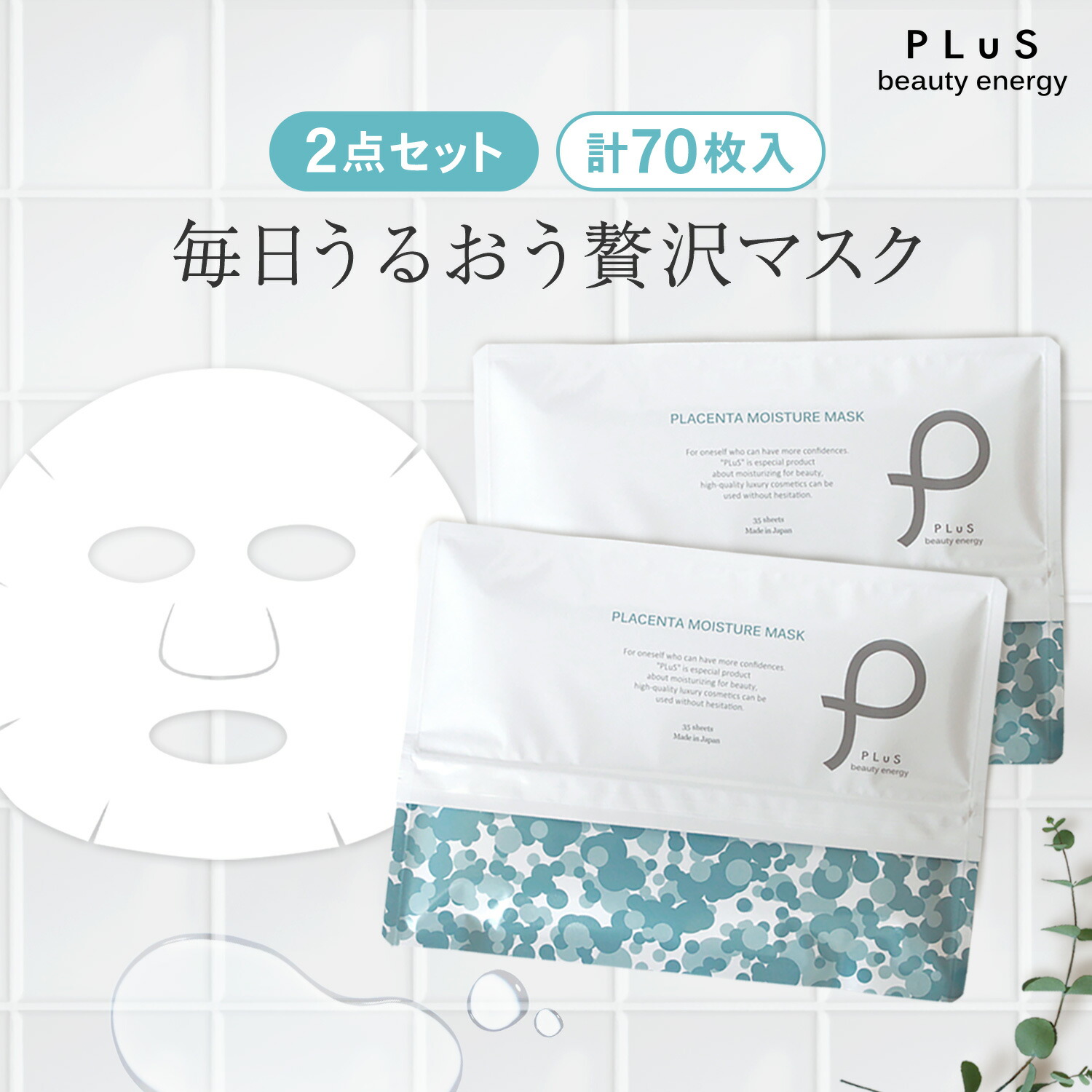 PLuS 胎盤素保濕面膜 70片大容量套裝 (35片×2) 圖 7
