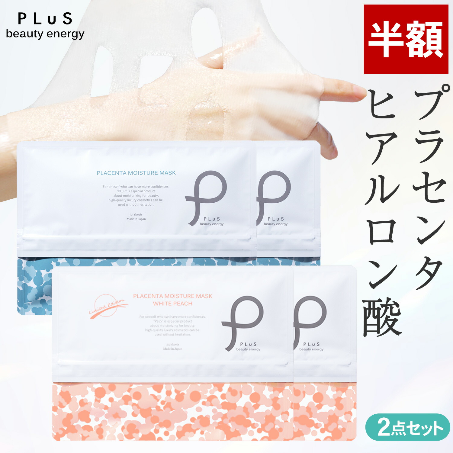 PLuS 胎盤素保濕面膜 70片大容量套裝 (35片×2)
