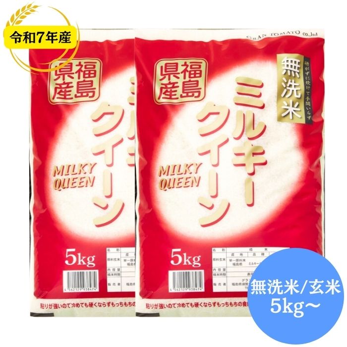 令和7年產福島縣產 Milky Queen 無洗米/玄米