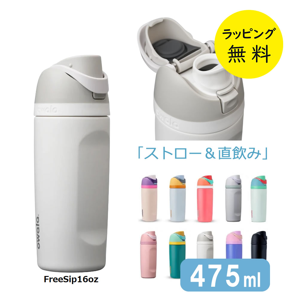 Owala FreeSip 16oz 不鏽鋼保冷兩用水樽 475ml(飲管+直飲)