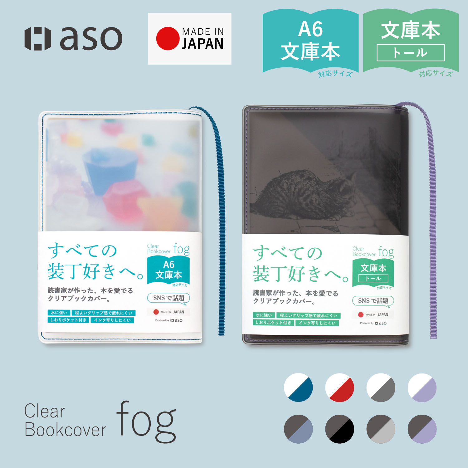 aso fog 透明書套