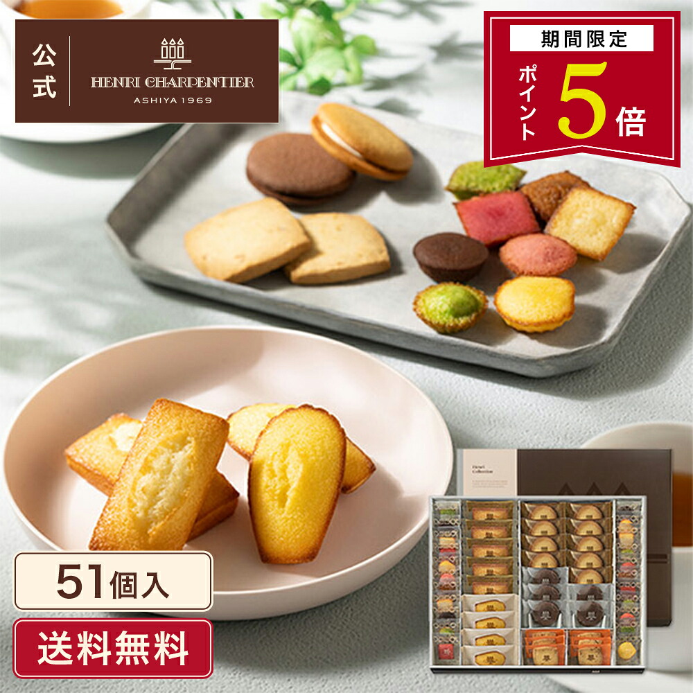 HEM-50N5 Henri Charpentier 烤點心禮盒 13種51件裝(季節限定)