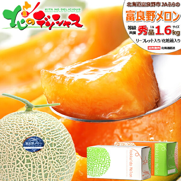 北海道富良野蜜瓜(JA共撰秀品,約1.6kg)