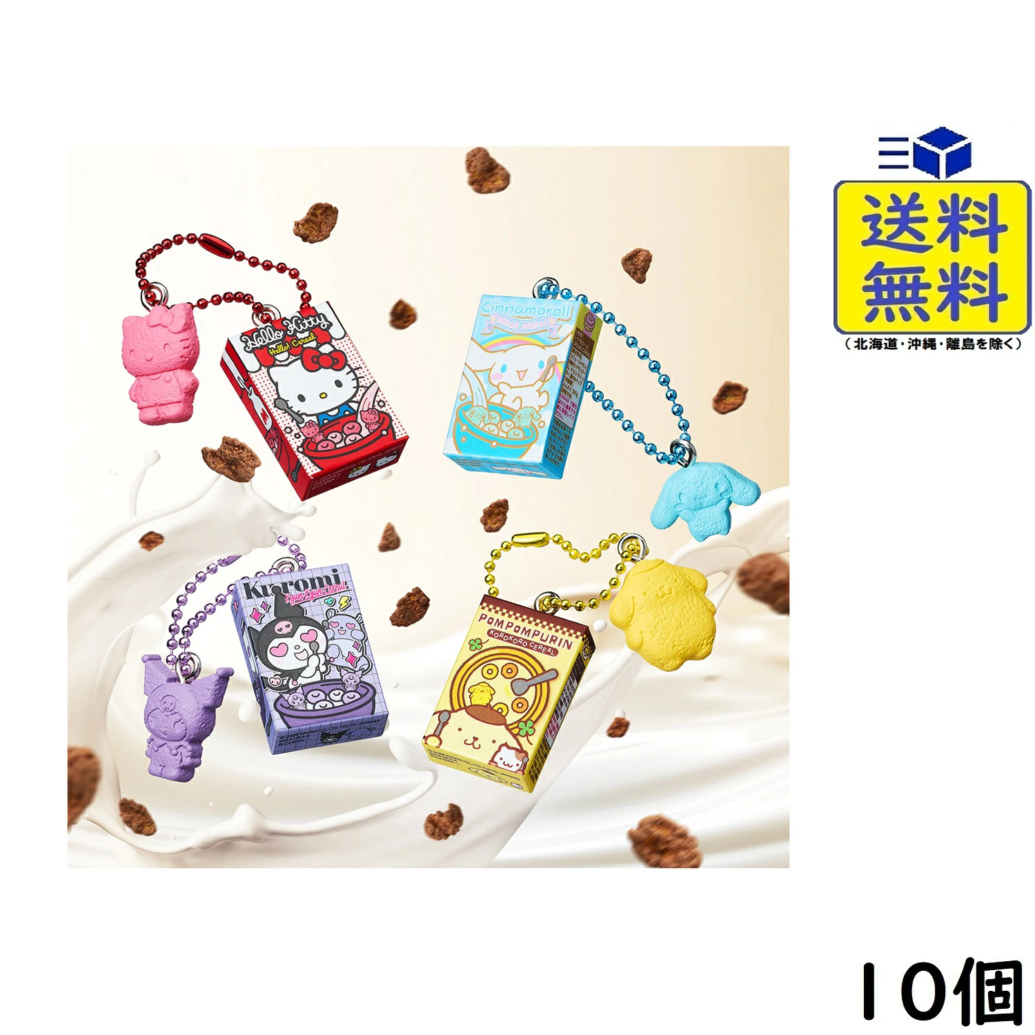Sanrio Characters 粒粒吊飾及朱古力脆片 10個 盒裝 食玩 2027/02/08 發售預定
