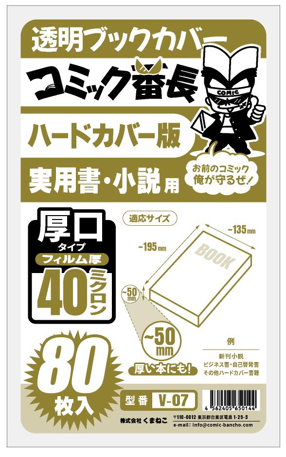 漫畫番長 透明書套 新書版/B6版/文庫版等多尺寸