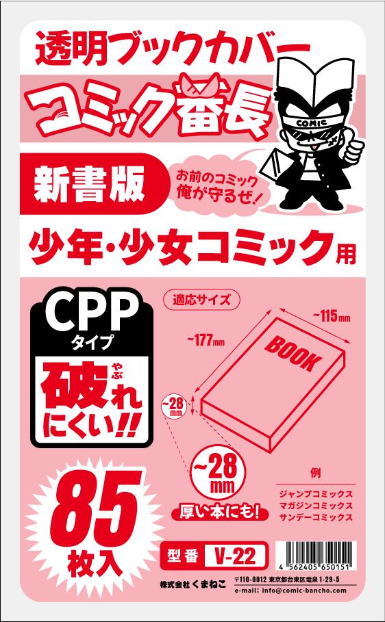 漫畫番長 透明書套 新書版/B6版/文庫版等多尺寸 圖 17