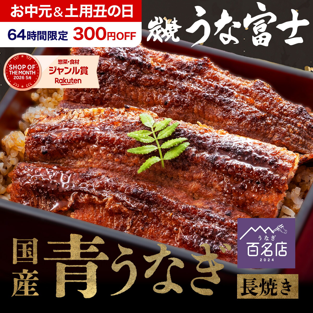 炭燒鰻富士 日本國產蒲燒鰻魚